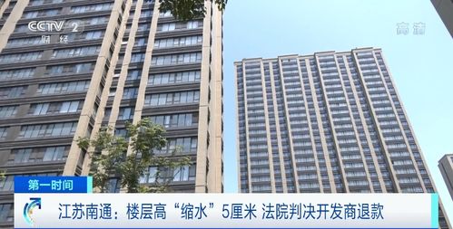 商品房層高“縮水”5厘米，南通61戶購房人依法維權獲賠647萬元