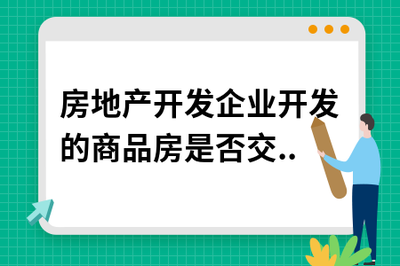 房地產開發企業開發的商品房是否繳納房產稅與土地使用稅？