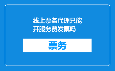 線上票務代理只能開服務費發票嗎？一文解答票務代理服務的發票規則